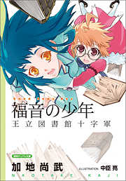 福音の少年　王立図書館十字軍