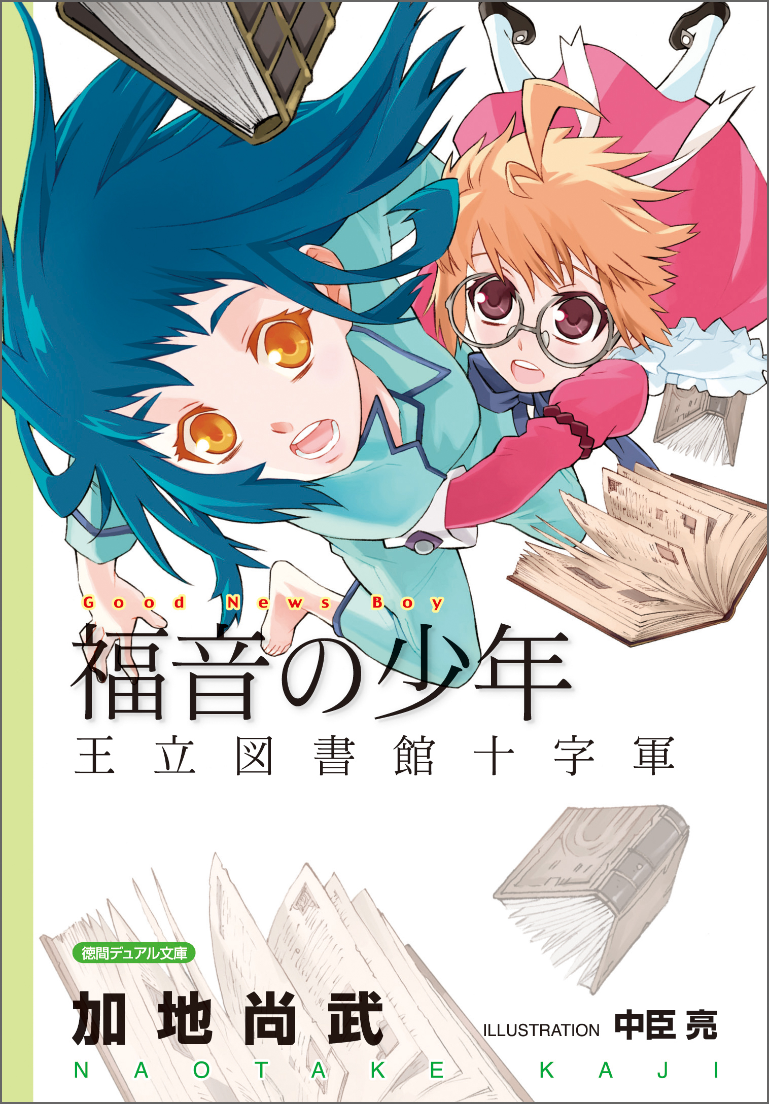 新装版 福音の少年 王立図書館十字軍 加地尚武 漫画 無料試し読みなら 電子書籍ストア ブックライブ