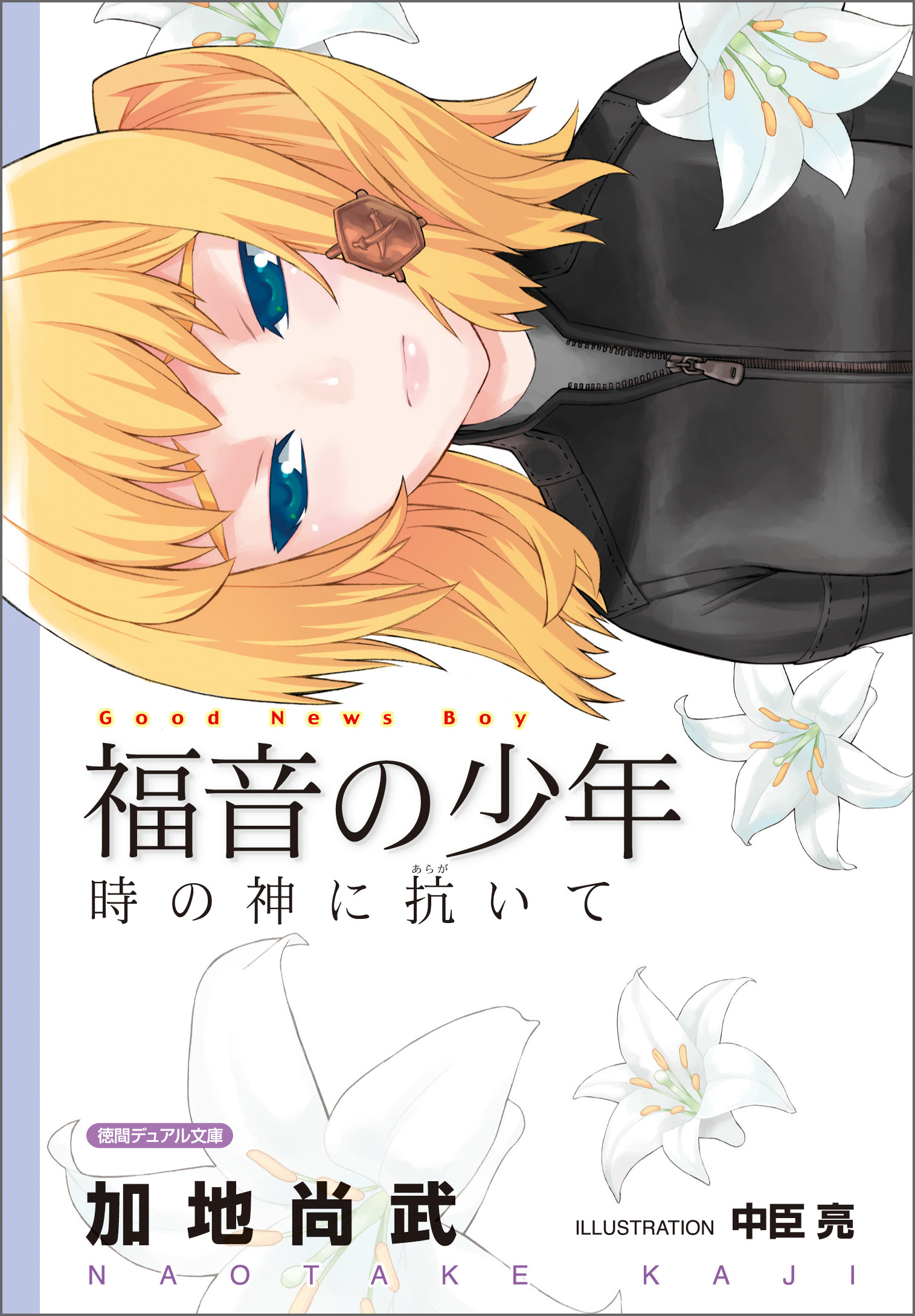 新装版 福音の少年 時の神に抗いて 加地尚武 漫画 無料試し読みなら 電子書籍ストア ブックライブ