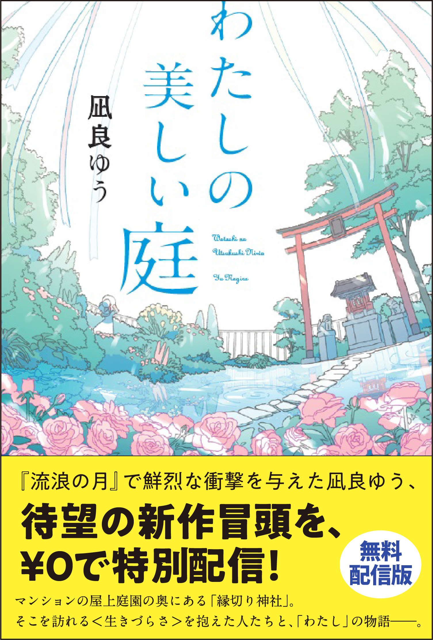 わたしの美しい庭 無料配信版 凪良ゆう 漫画 無料試し読みなら 電子書籍ストア ブックライブ