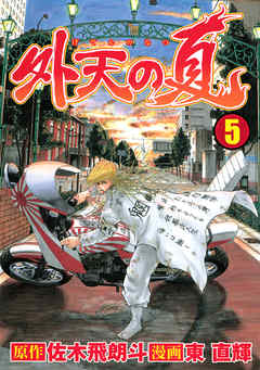 外天の夏 ５ 最新刊 漫画 無料試し読みなら 電子書籍ストア ブックライブ