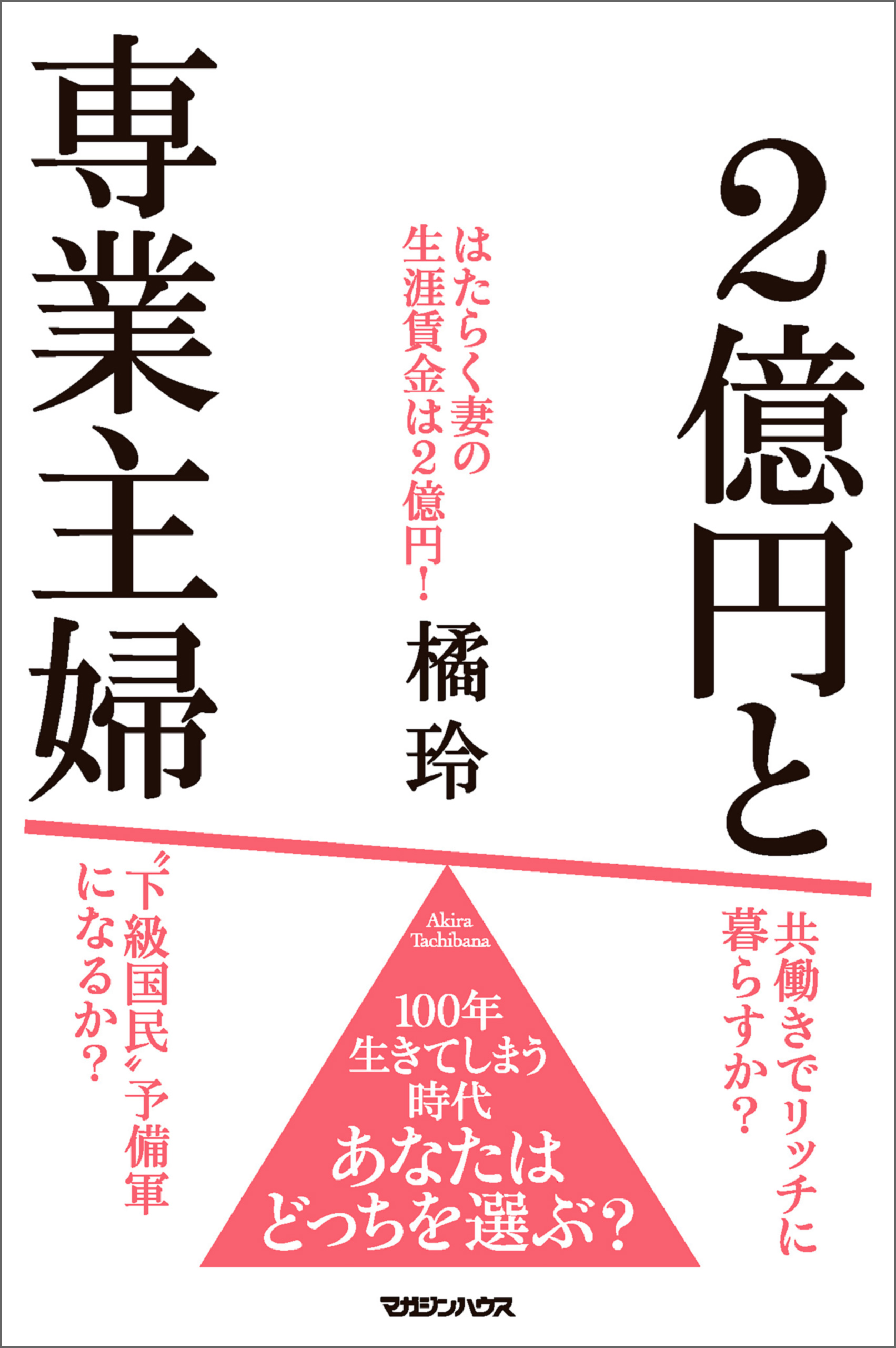 ２億円と専業主婦 橘玲 漫画 無料試し読みなら 電子書籍ストア ブックライブ