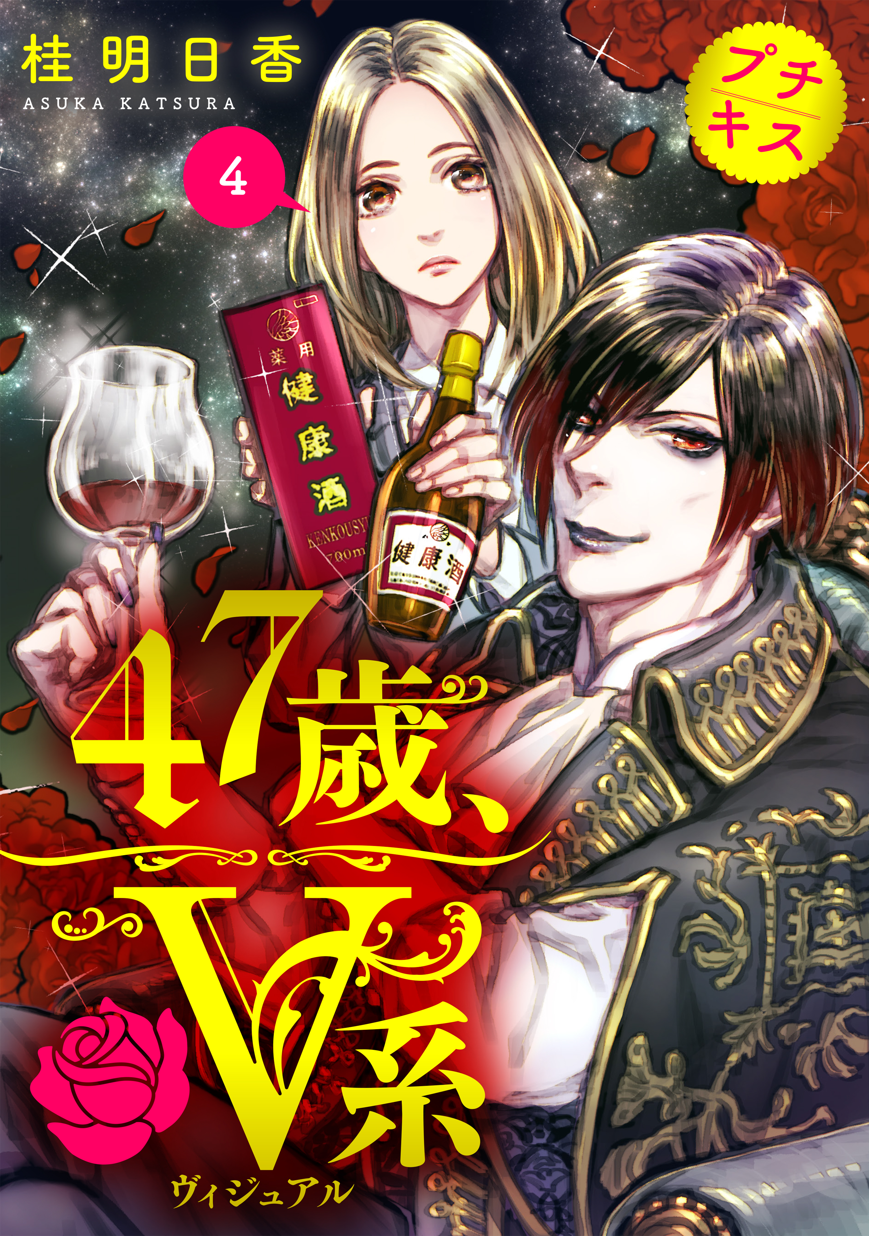 ４７歳 ｖ系 プチキス ４ 漫画 無料試し読みなら 電子書籍ストア ブックライブ