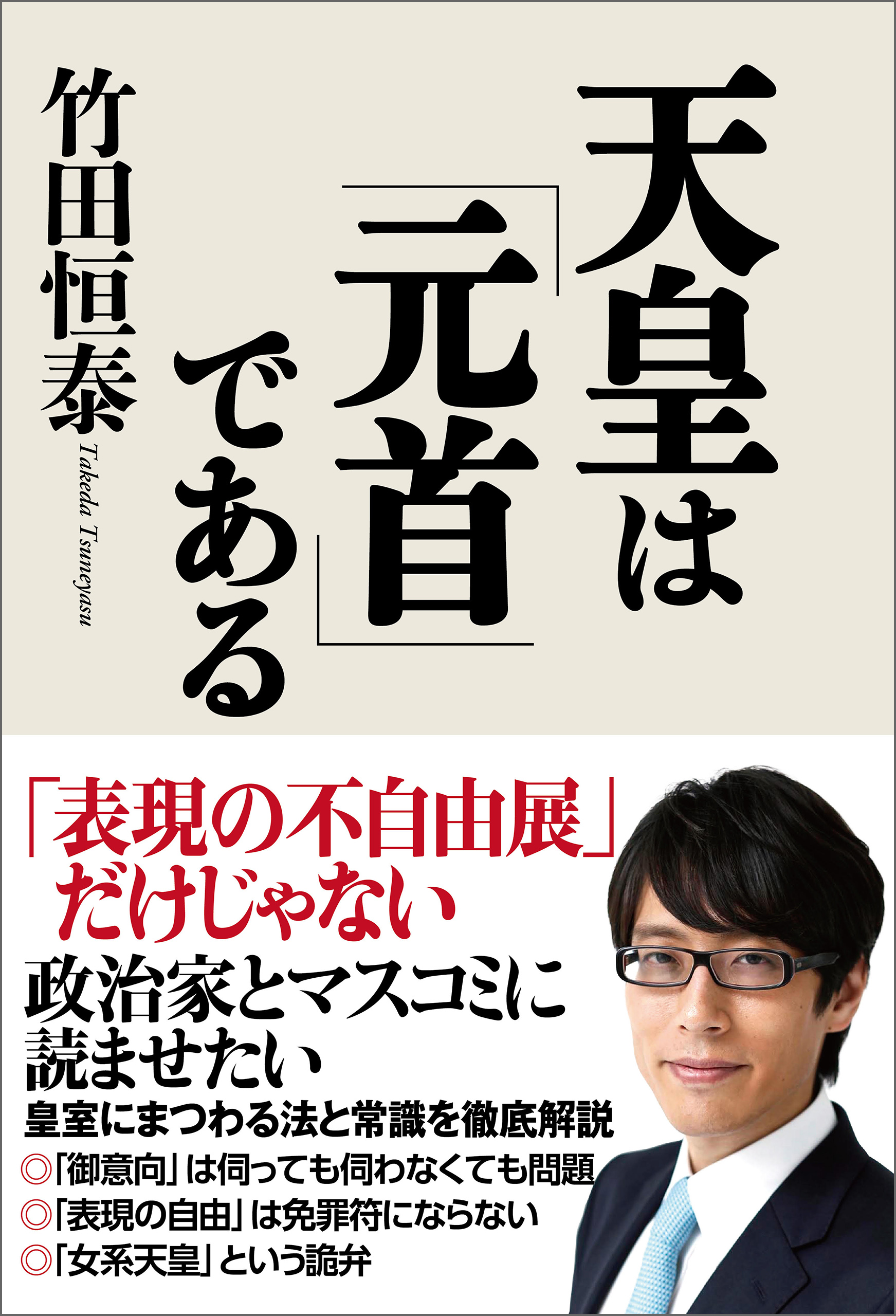 天皇は「元首」である - 竹田恒泰 - 漫画・ラノベ（小説）・無料試し