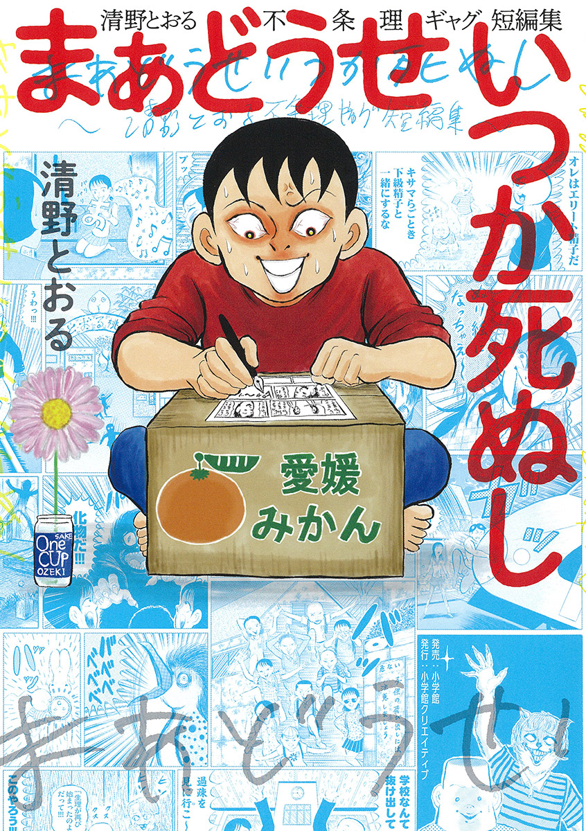 まあどうせいつか死ぬし 清野とおる不条理ギャグ短編集 清野とおる 漫画 無料試し読みなら 電子書籍ストア ブックライブ