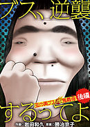 ブス、逆襲するってよ　玉の輿ブスＶＳ鬼義母 後編