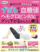 ずぼらでも血糖値　ヘモグロビンＡ１ｃがグンと下がるかんたん療法