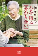 初女さんの心を結ぶ「分かち合い」