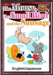 The Mouse， the Small Bird and the Sausage　【English/Japanese versions】