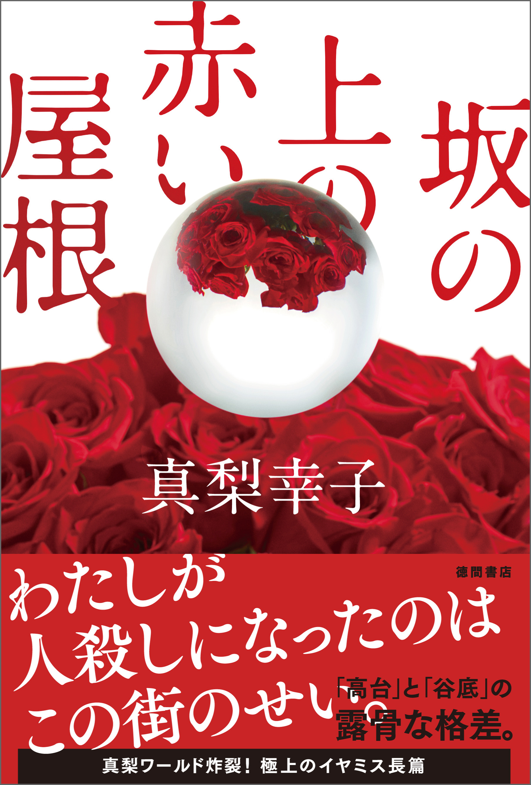 坂の上の赤い屋根 真梨幸子 漫画 無料試し読みなら 電子書籍ストア ブックライブ