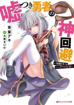 嘘つき勇者の神回避 ～聖剣を失うもハッタリで最強～