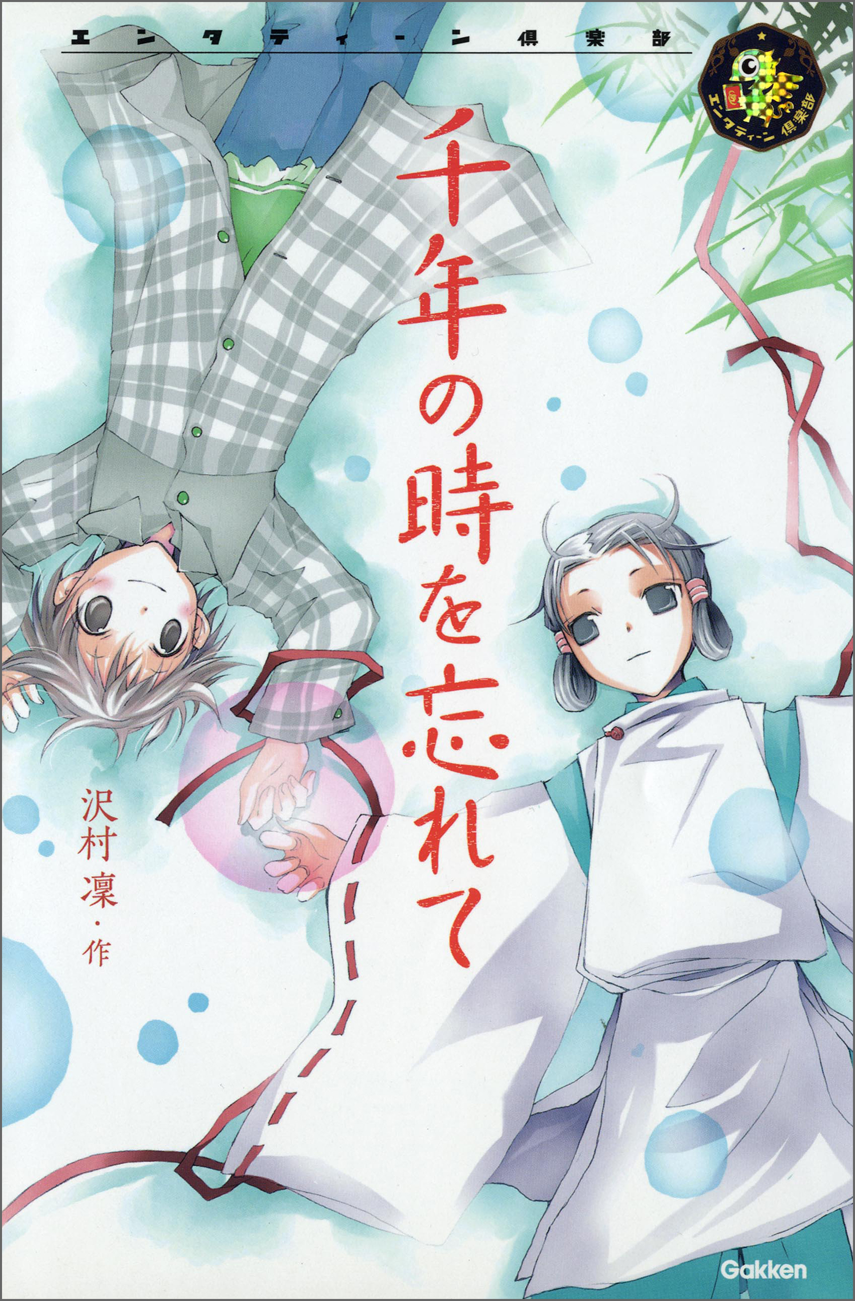 千年の時を忘れて - 沢村凛/竹岡美穂 - 漫画・無料試し読みなら、電子