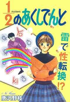 1 2のあくしでんと 雷で性転換 漫画 無料試し読みなら 電子書籍ストア ブックライブ