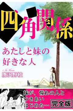 四角関係 あたしと妹の好きな人【完全版】