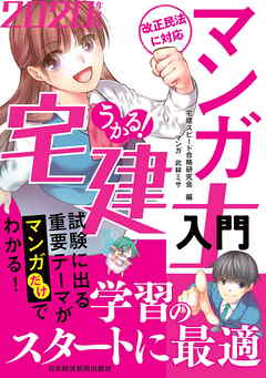 うかる マンガ宅建士入門 年度版 漫画 無料試し読みなら 電子書籍ストア ブックライブ