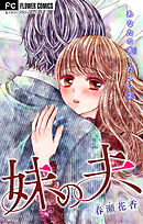 あなたの夫ください　２　【妹の夫】【マイクロ】