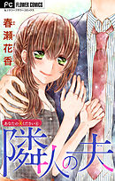 あなたの夫ください　４　【隣人の夫】 【マイクロ】