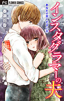 あなたの夫ください　８　【インスタグラマーの夫】【マイクロ】 8