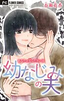 あなたの夫ください　１０　【幼なじみの夫】【マイクロ】 10