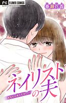 あなたの夫ください　１１　【ネイリストの夫】【マイクロ】 11