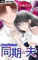 あなたの夫ください　１２　【同期の夫】【マイクロ】 12