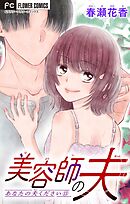 あなたの夫ください　１３　【美容師の夫】【マイクロ】  13