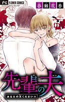 あなたの夫ください　１４　【先輩の夫】【マイクロ】 14