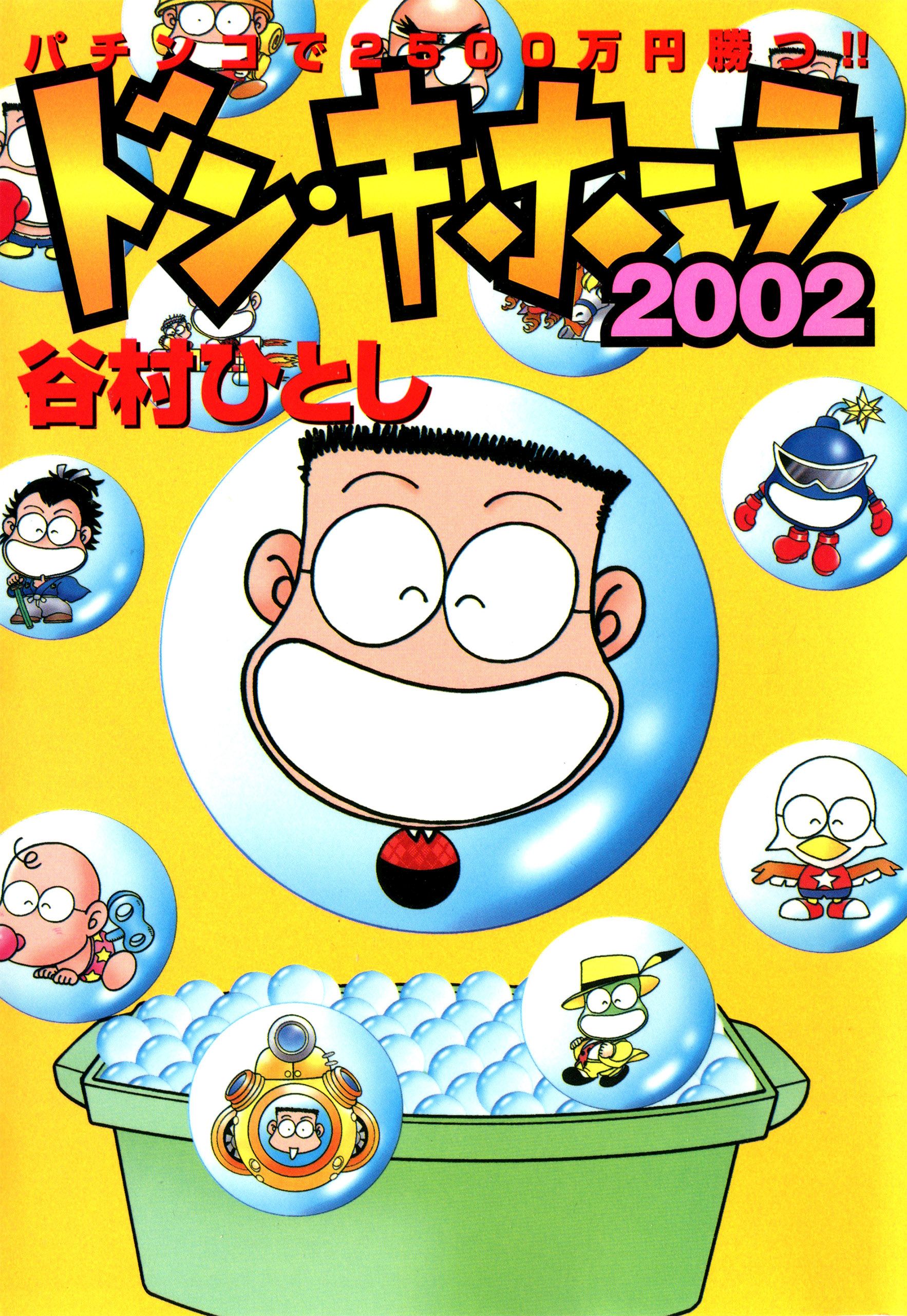 ドン・キホーテ２００２ パチンコで２５００万円勝つ！！ - 谷村ひとし