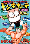 ドン・キホーテ海物語～海物語で収支３０００万円突破～