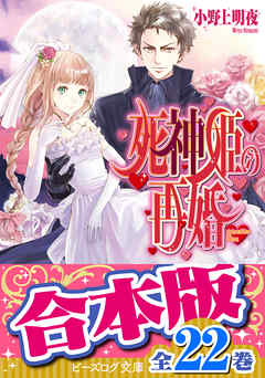 【合本版】死神姫の再婚 全22巻 - 小野上明夜 | Gracelutheranbtown.org 【合本版】死神姫の再婚 全22巻 - 小野上明夜 | Gracelutheranbtown.org