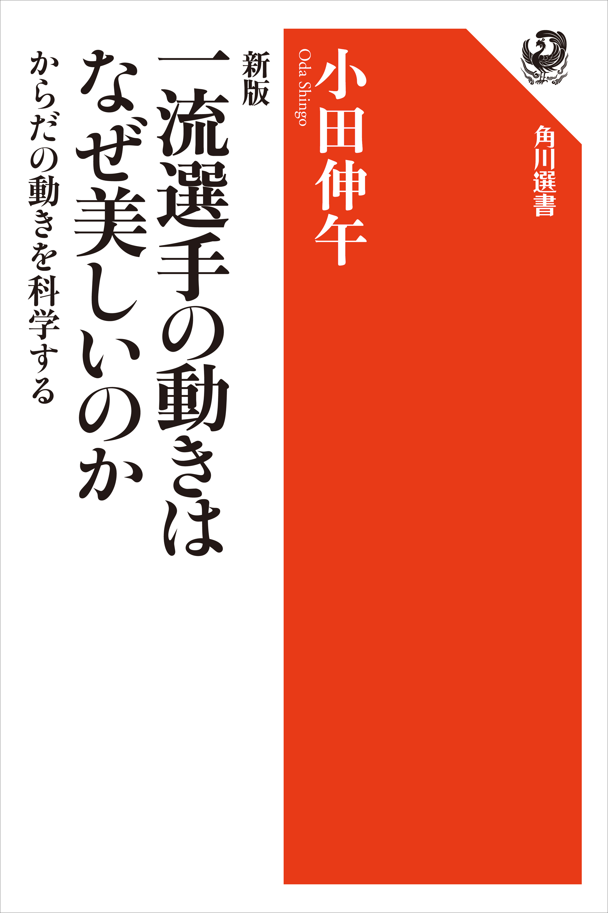 新版 一流選手の動きはなぜ美しいのか からだの動きを科学する 小田伸午 漫画 無料試し読みなら 電子書籍ストア ブックライブ