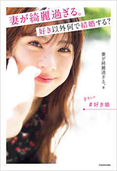 妻が綺麗過ぎる。 好き以外何で結婚する？