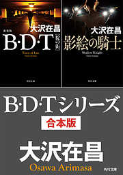 B・D・Tシリーズ　合本版
