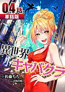 異世界キャバクラ 第4話【単話版】