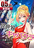 異世界キャバクラ 第5話【単話版】