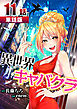 異世界キャバクラ 第11話【単話版】