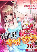 異世界キャバクラ 第26話【単話版】