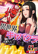 異世界キャバクラ 第47話【単話版】