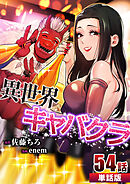 異世界キャバクラ 第54話【単話版】