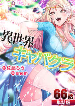 異世界キャバクラ 第66話【単話版】