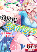 異世界キャバクラ 第67話【単話版】