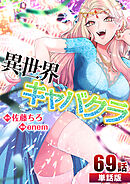 異世界キャバクラ 第69話【単話版】