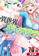 異世界キャバクラ 第70話【単話版】