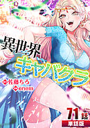 異世界キャバクラ 第71話【単話版】
