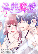 偽装恋愛【新装版】　2巻