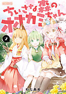 ちいさな森のオオカミちゃん　２