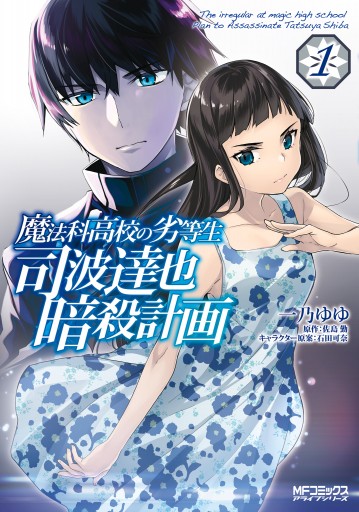魔法科高校の劣等生 司波達也暗殺計画 1 - 一乃ゆゆ/佐島勤 - 少年 