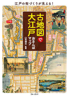 古地図で大江戸おさんぽマップ | ブックライブ