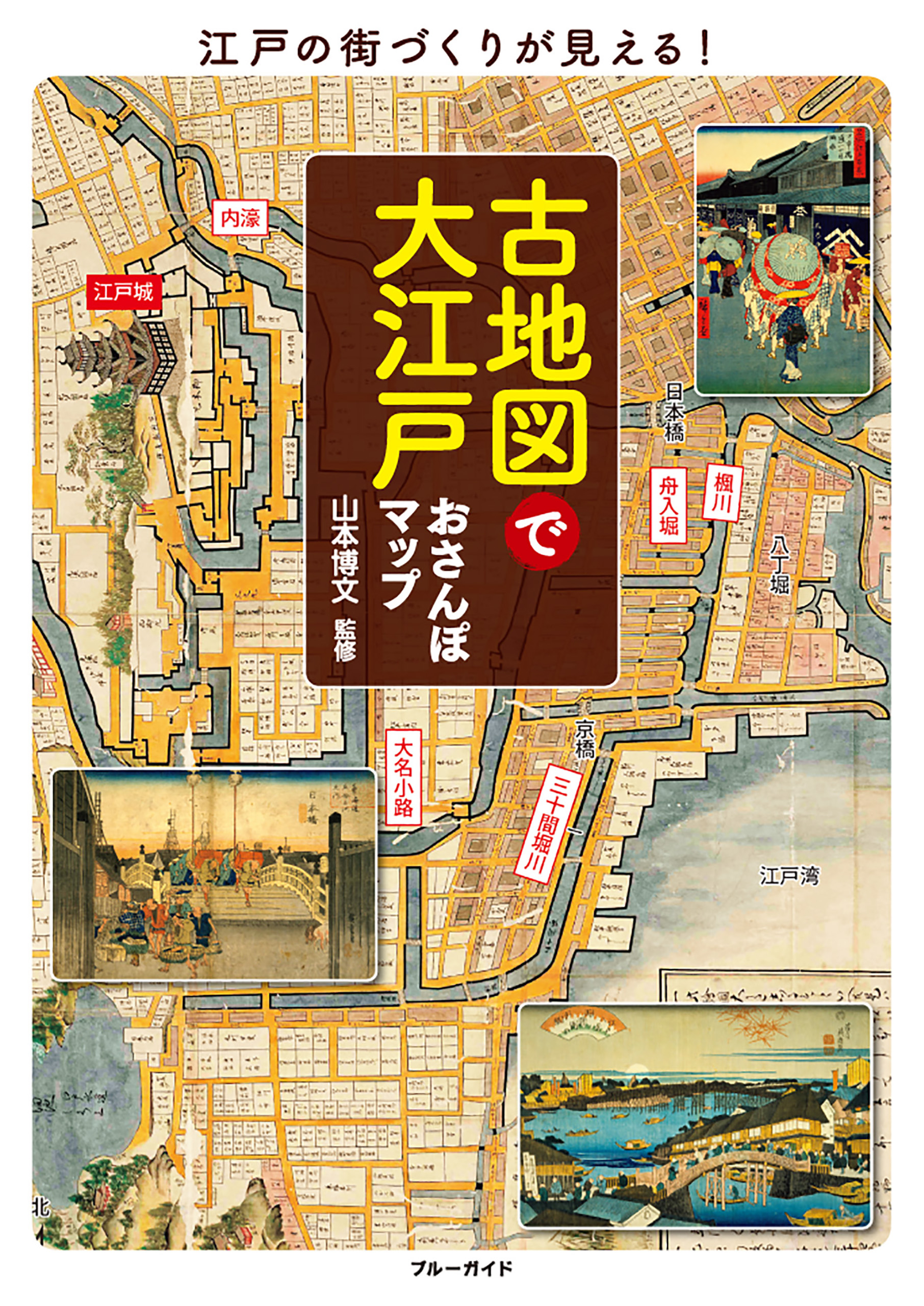 爆買い国産大型本 5千分の1 江戸-東京市街地図集成 1657(明暦3)年~1895(明治28)年 柏書房発行 幕末/明治維新/地理 古地図