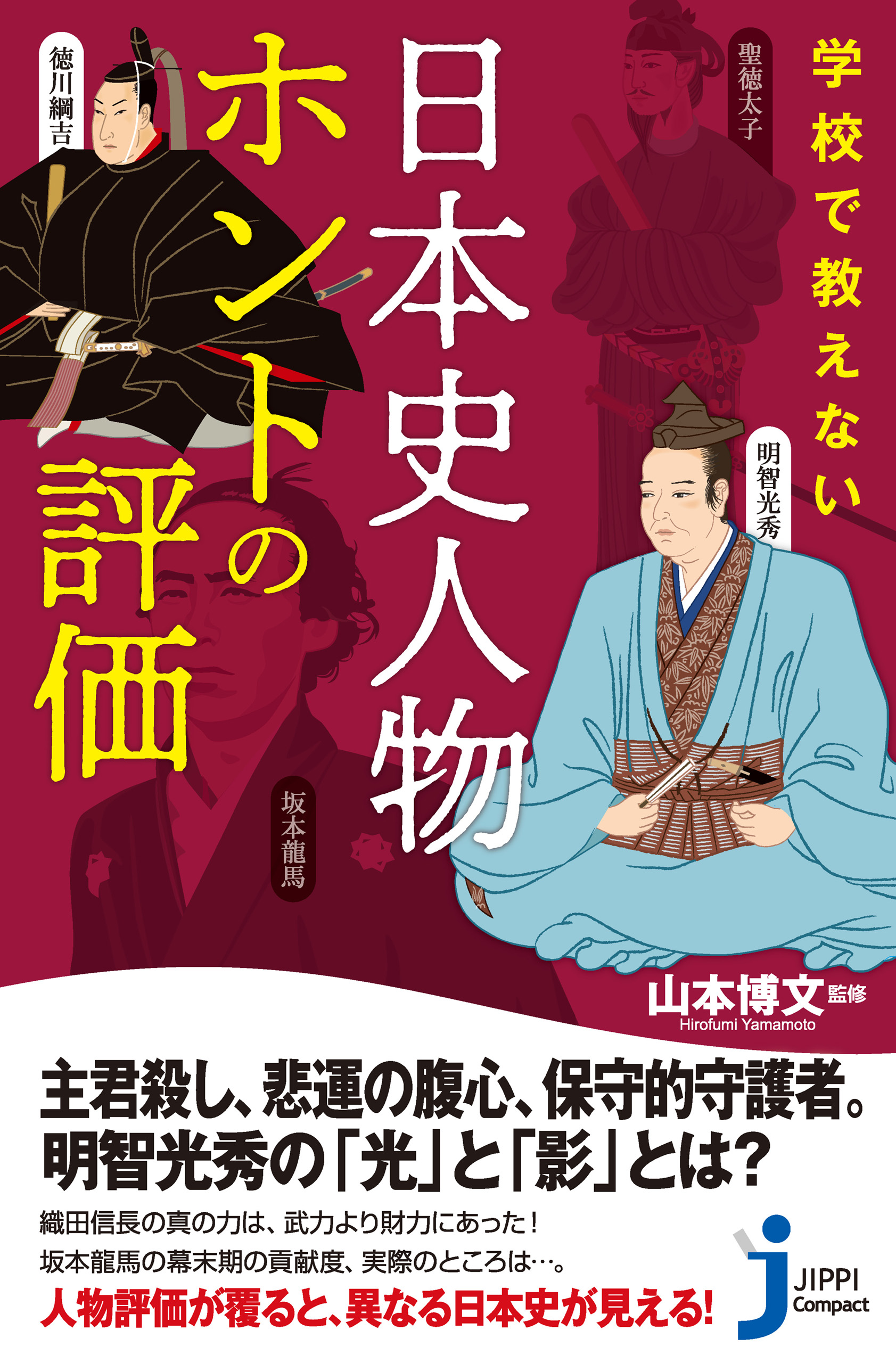 学校で教えない 日本史人物ホントの評価 漫画 無料試し読みなら 電子書籍ストア ブックライブ